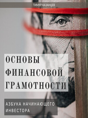 cover image of Основы финансовой грамотности. Азбука начинающего инвестора